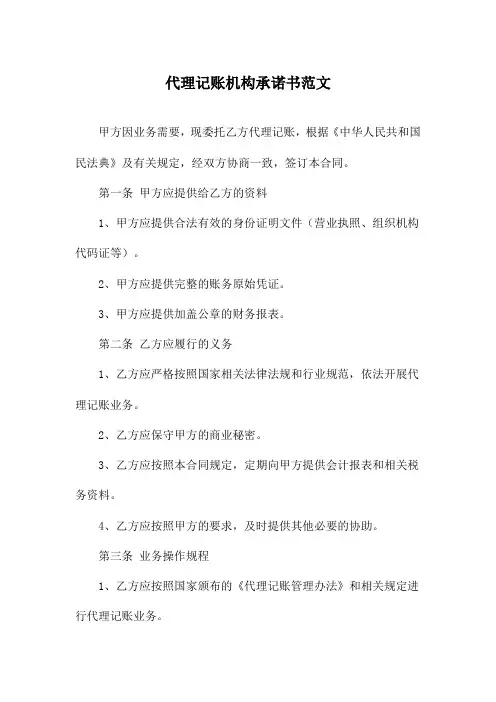 代理记账机构承诺书范文