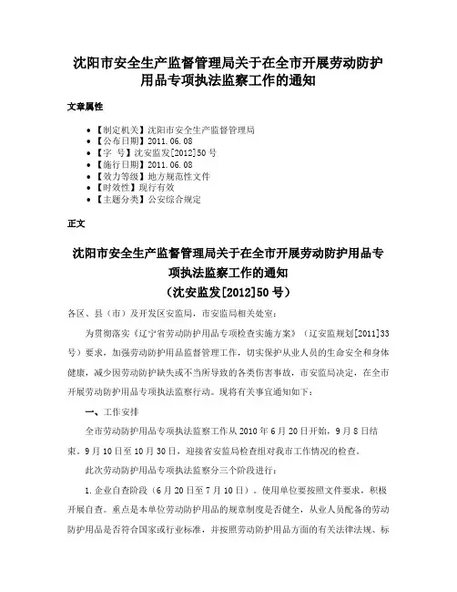 沈阳市安全生产监督管理局关于在全市开展劳动防护用品专项执法监察工作的通知