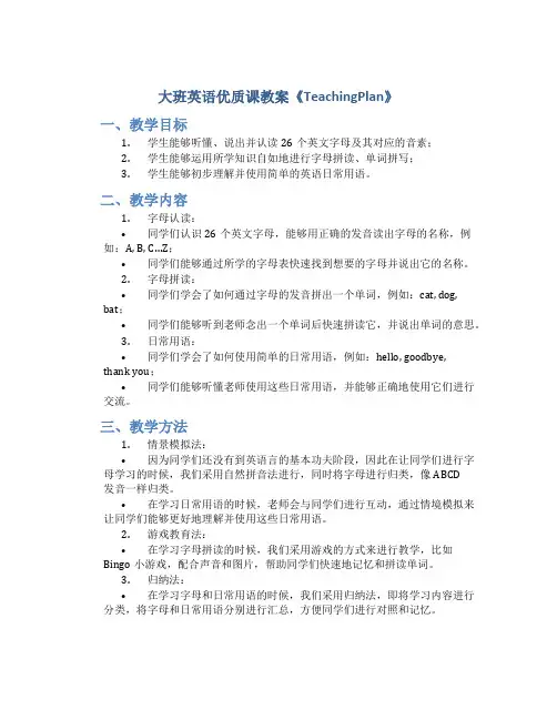大班英语优质课教案《TeachingPlan》