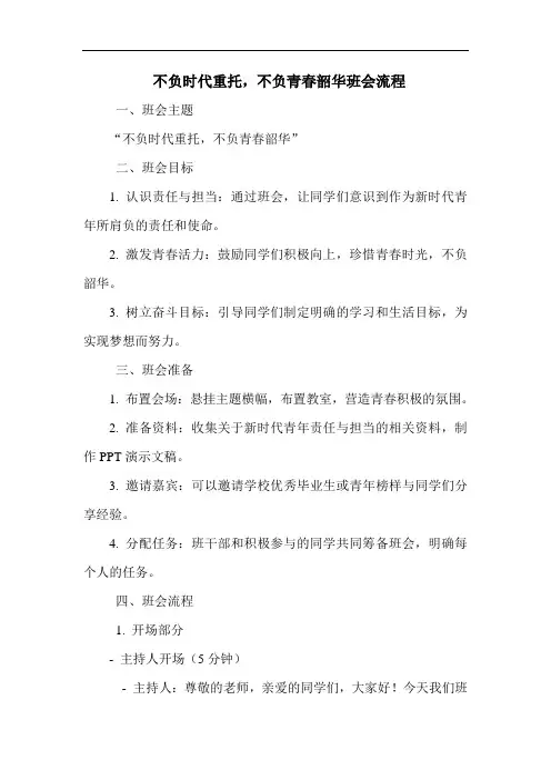 不负时代重托,不负青春韶华班会流程