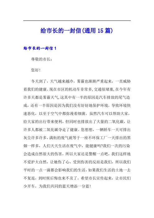 给市长的一封信(通用15篇)