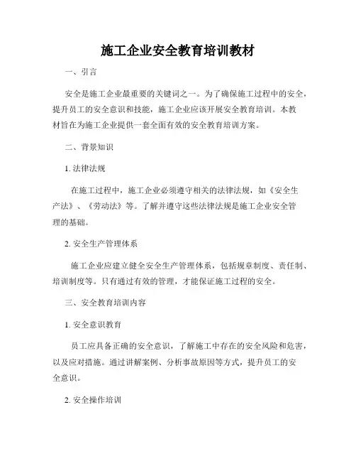 施工企业安全教育培训教材