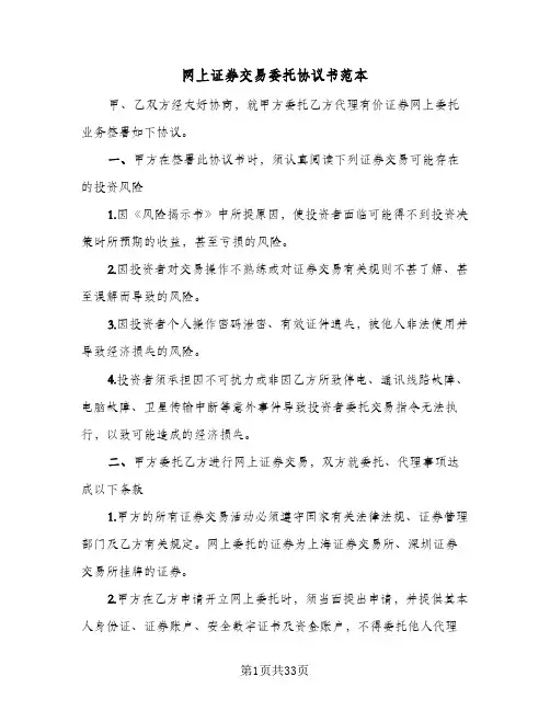 网上证券交易委托协议书范本(8篇)