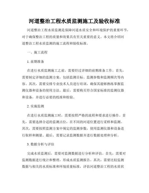 河道整治工程水质监测施工及验收标准