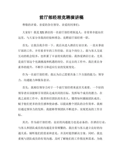 前厅部经理竞聘演讲稿
