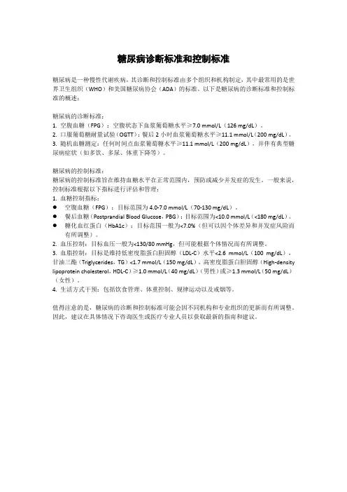 糖尿病诊断标准和控制标准