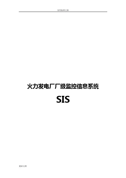 火力发电厂厂级监控的信息系统SIS