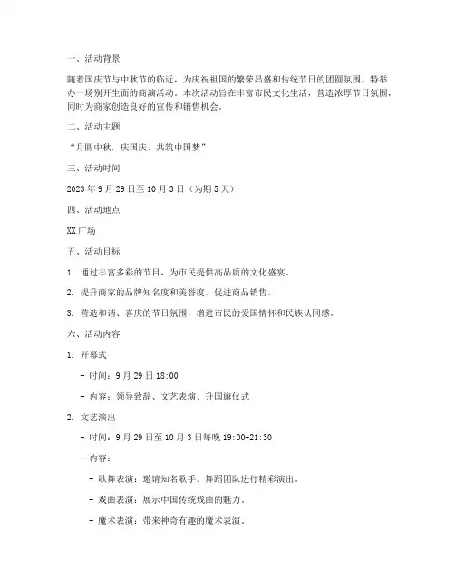 国庆中秋商演策划方案