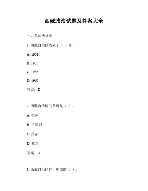 西藏政治试题及答案大全