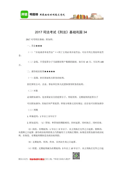 2017司法考试《刑法》基础巩固34-40.