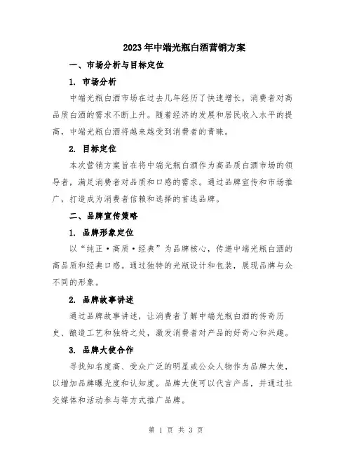 2023年中端光瓶白酒营销方案