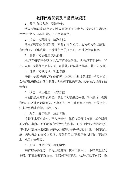 教师仪容仪表及日常行为规范