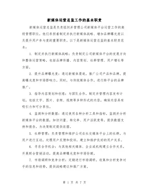 新媒体运营总监工作的基本职责（5篇）