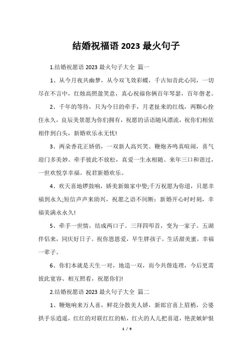 结婚祝福语2023最火句子
