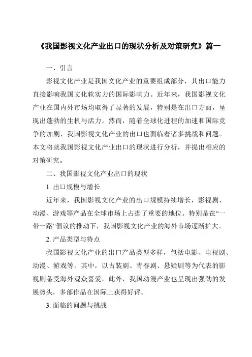 《2024年我国影视文化产业出口的现状分析及对策研究》范文
