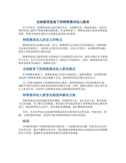 全纳教育视角下的特殊需求幼儿教育