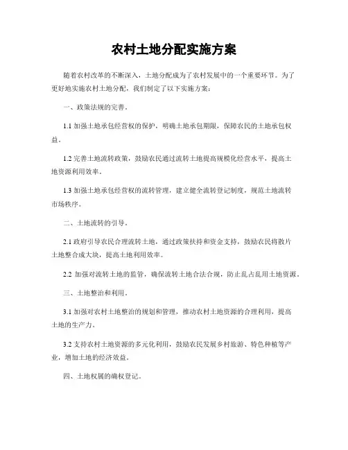 农村土地分配实施方案