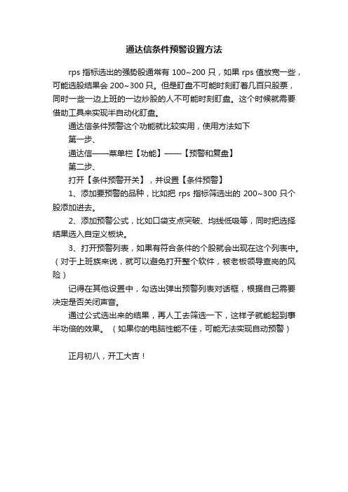 通达信条件预警设置方法