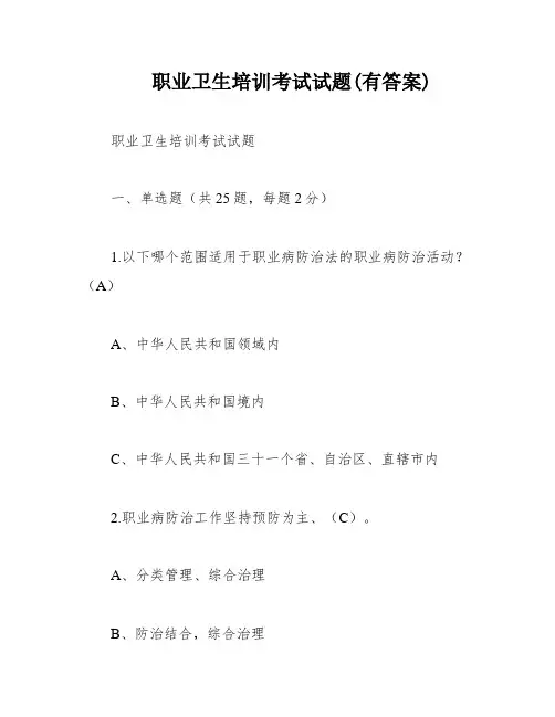 职业卫生培训考试试题(有答案)