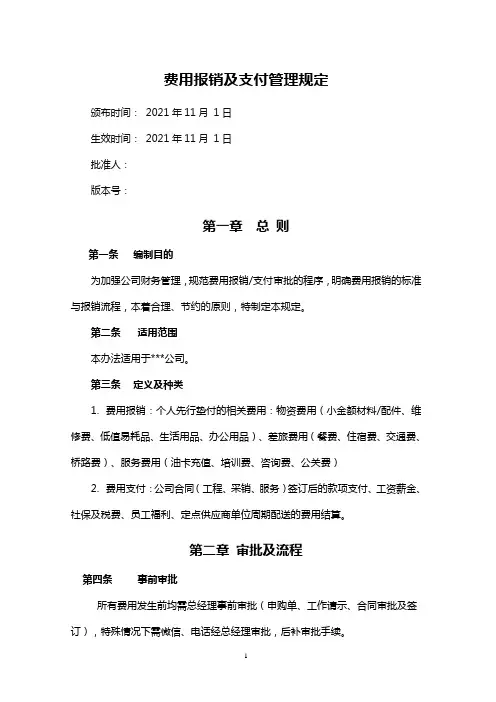 费用报销及支付管理规定