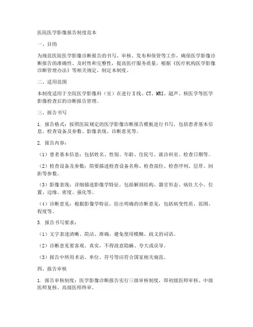 医院医学影像报告制度范本