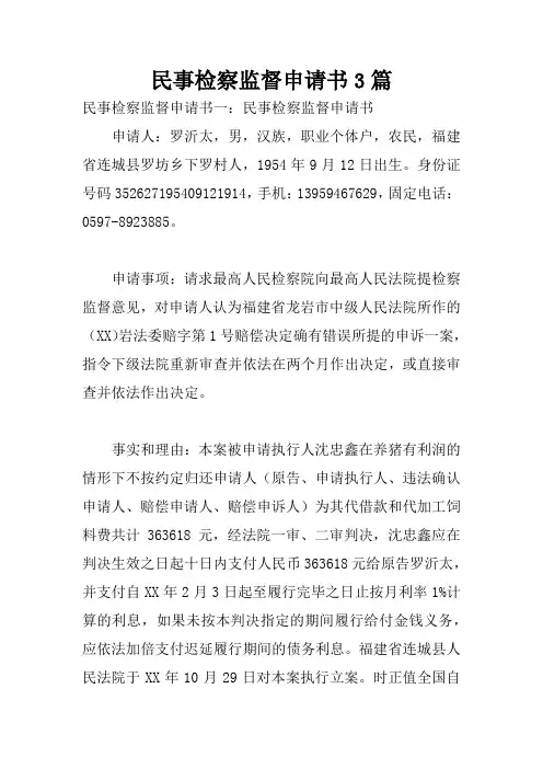 民事检察监督申请书3篇