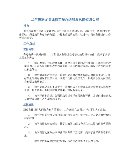 二年级语文备课组工作总结和反思简短怎么写