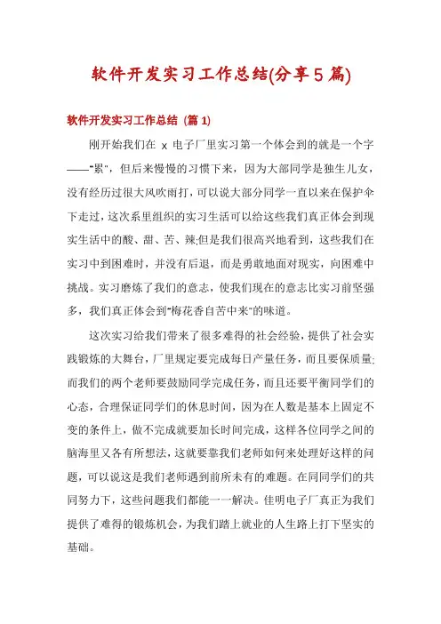 软件开发实习工作总结(分享5篇)