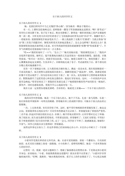 乐于助人的同学作文