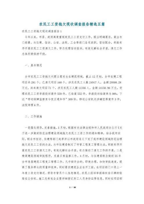 农民工工资拖欠现状调查报告精选五篇
