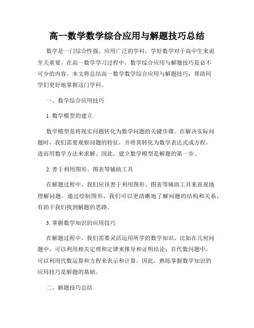 高一数学数学综合应用与解题技巧总结