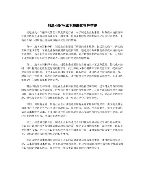 制造业财务成本精细化管理措施
