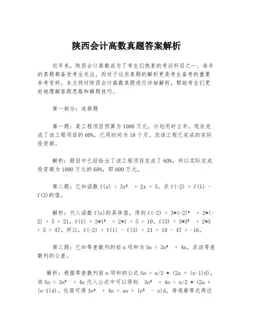 陕西会计高数真题答案解析