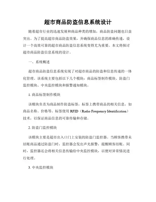 超市商品防盗信息系统设计