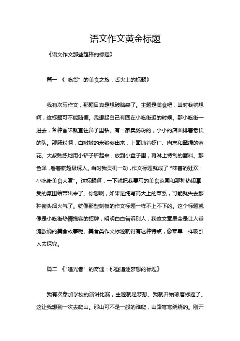 语文作文黄金标题