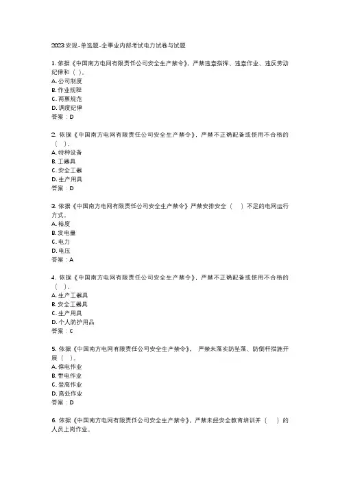 2023安规-单选题-企事业内部考试电力试卷与试题