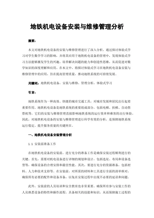 地铁机电设备安装与维修管理分析