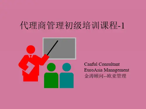 代理商管理初级培训课程ppt课件