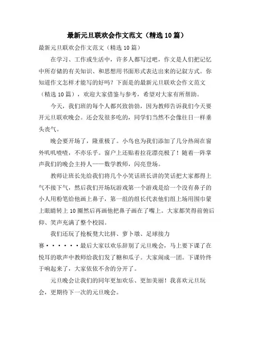 元旦联欢会作文范文(10篇)