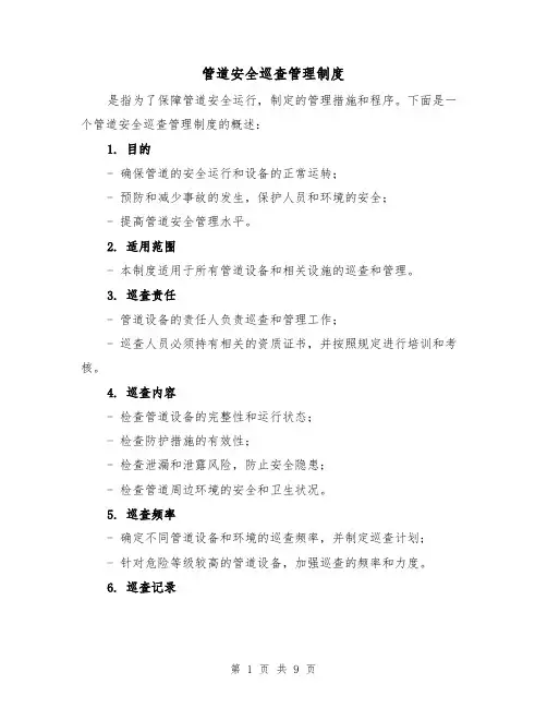 管道安全巡查管理制度(四篇)