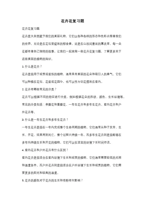 花卉花复习题