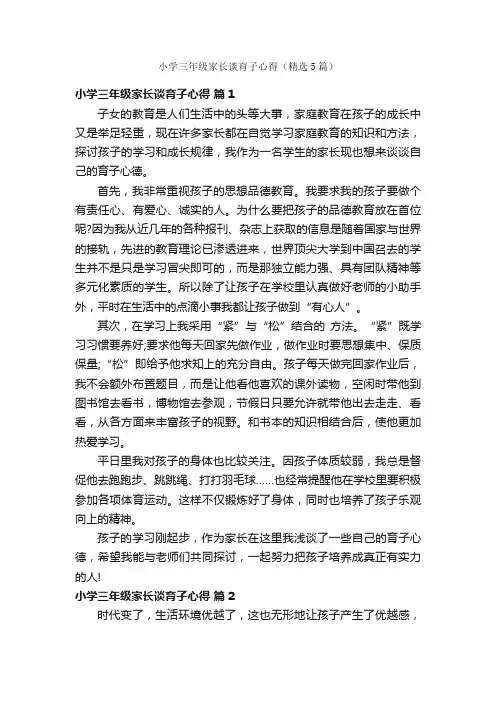 小学三年级家长谈育子心得（精选5篇）