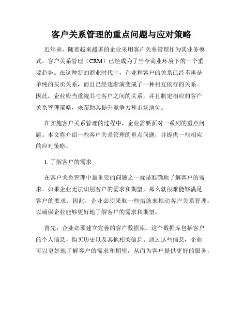 客户关系管理的重点问题与应对策略