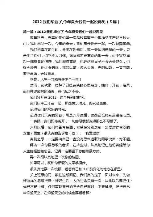 2012我们毕业了,今年夏天我们一起说再见（5篇）