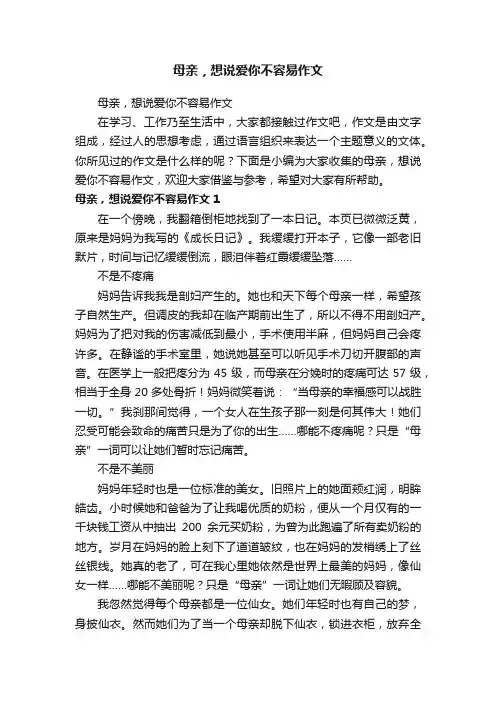 母亲，想说爱你不容易作文