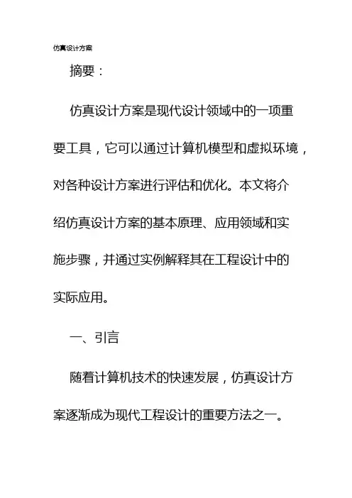 仿真设计方案