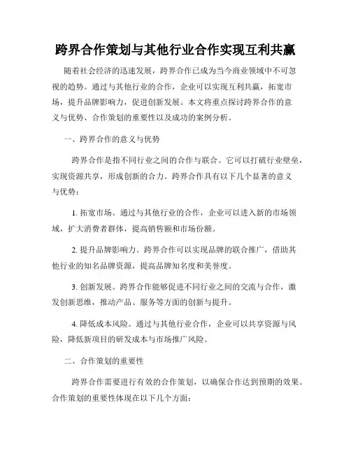 跨界合作策划与其他行业合作实现互利共赢