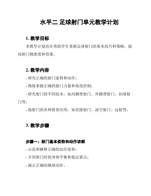 水平二 足球射门单元教学计划