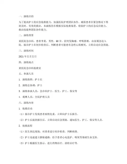 护士抢救应急预案演练