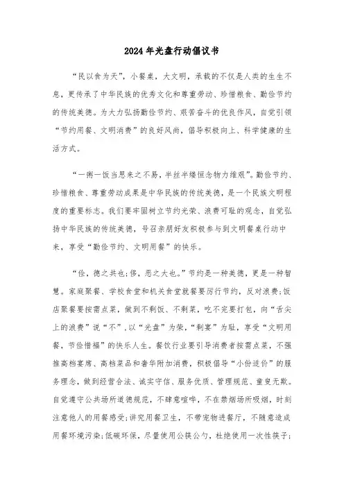 2024年光盘行动倡议书(四篇)